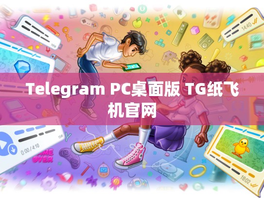 Telegram PC桌面版 TG纸飞机官网