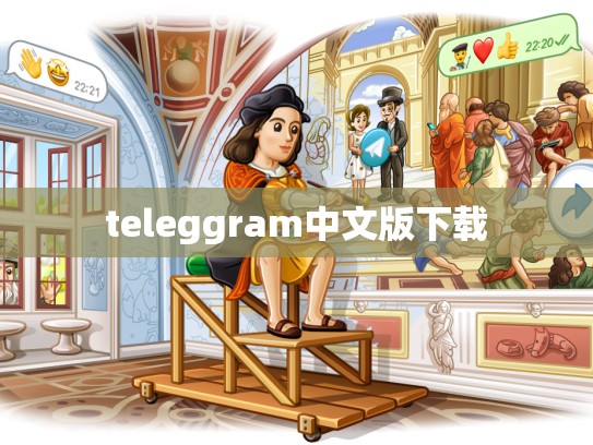 teleggram中文版下载