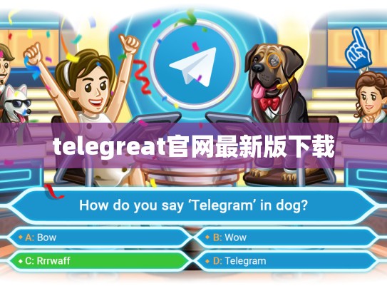 telegreat官网最新版下载