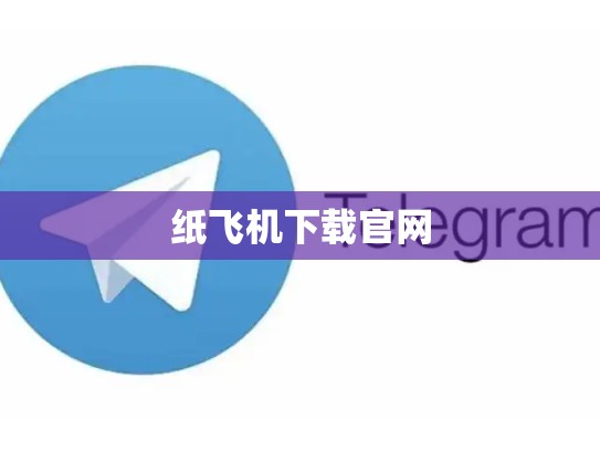 纸飞机下载官网