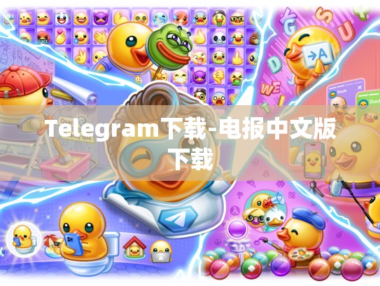 Telegram下载-电报中文版下载