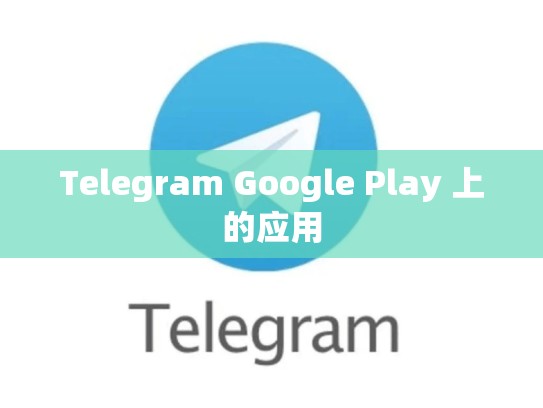 Telegram Google Play 上的应用