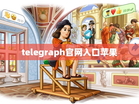 telegraph官网入口苹果