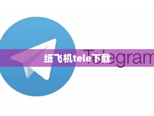 纸飞机tele下载