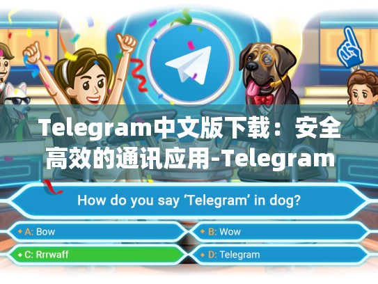 Telegram中文版下载：安全高效的通讯应用-Telegram