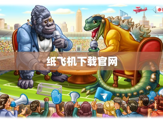 纸飞机下载官网