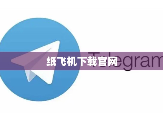 纸飞机下载官网