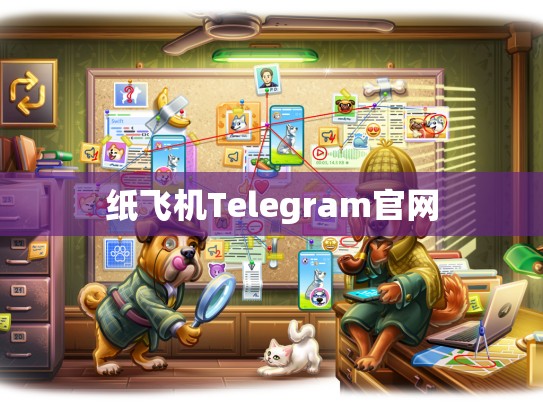纸飞机Telegram官网