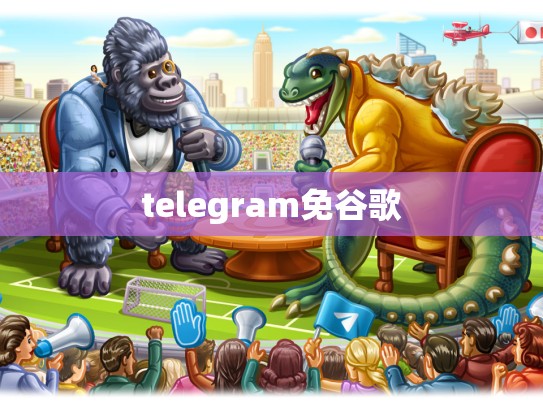 telegram免谷歌