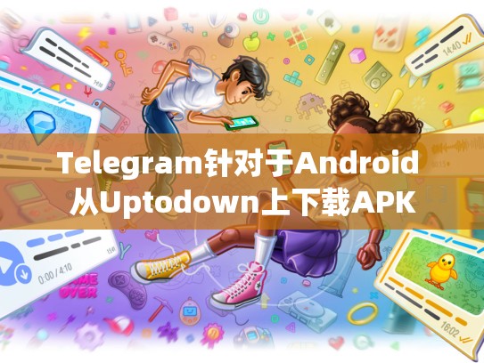 Telegram针对于Android 从Uptodown上下载APK