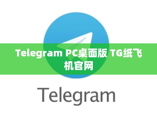 Telegram PC桌面版 TG纸飞机官网