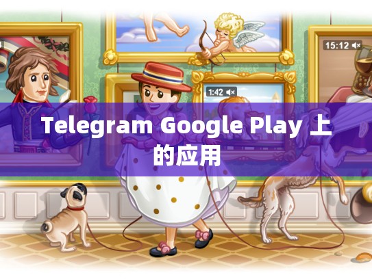 Telegram Google Play 上的应用