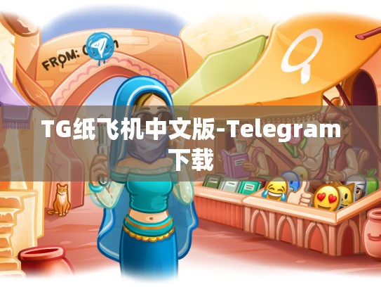 TG纸飞机中文版-Telegram下载