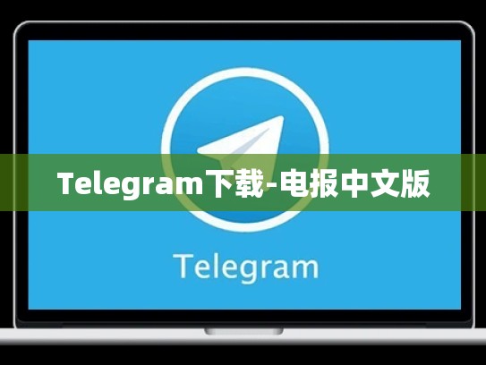 Telegram下载-电报中文版