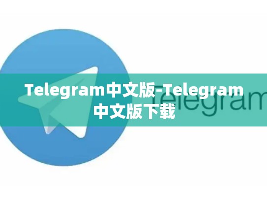 Telegram中文版-Telegram中文版下载