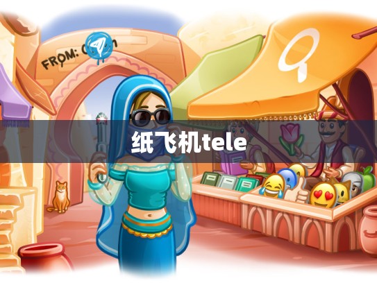 纸飞机tele
