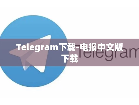 Telegram下载-电报中文版下载