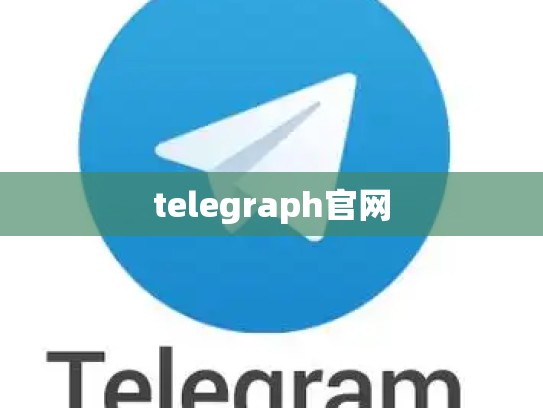 telegraph官网