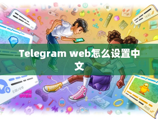 Telegram web怎么设置中文