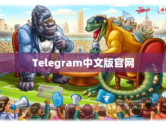 Telegram中文版官网