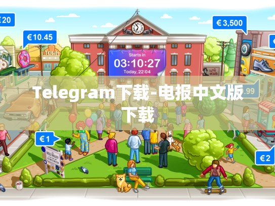 Telegram下载-电报中文版下载