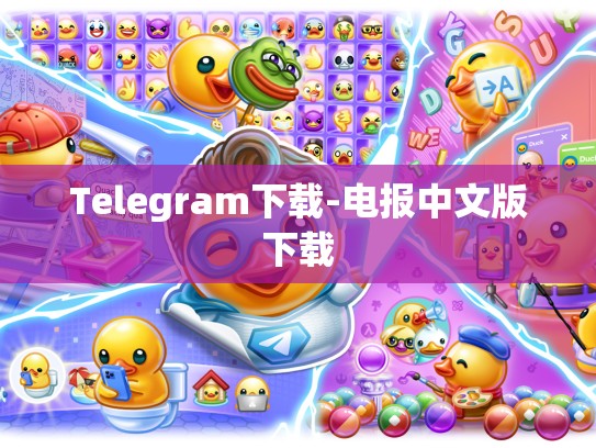 Telegram下载-电报中文版下载