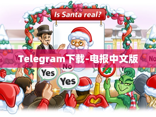 Telegram下载-电报中文版