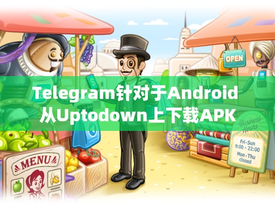 Telegram针对于Android 从Uptodown上下载APK