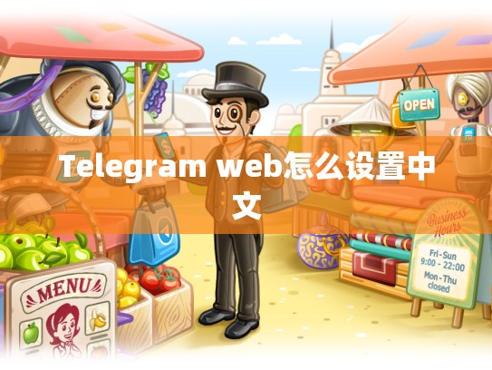 Telegram web怎么设置中文