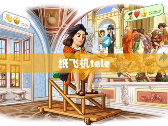 纸飞机tele