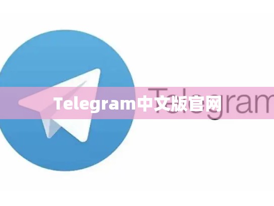 Telegram中文版官网