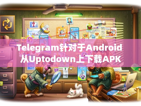 Telegram针对于Android 从Uptodown上下载APK