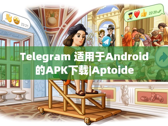 Telegram 适用于Android的APK下载|Aptoide