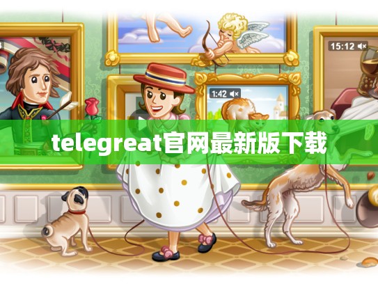 telegreat官网最新版下载