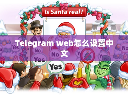 Telegram web怎么设置中文