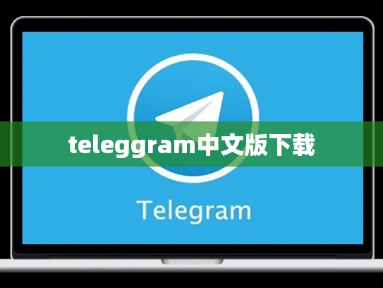teleggram中文版下载