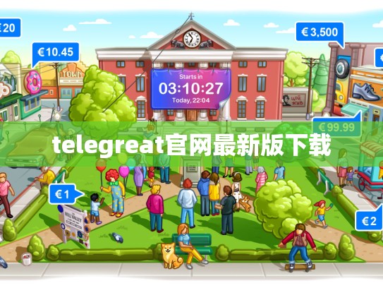 telegreat官网最新版下载