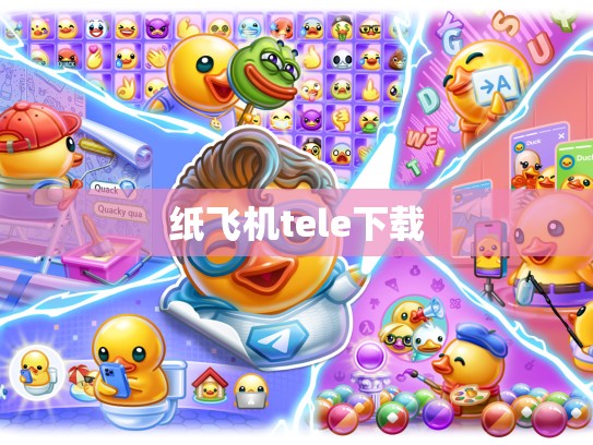 纸飞机tele下载