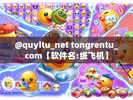 @quyitu_net tongrentu_com【软件名:纸飞机】