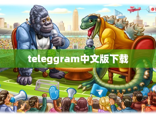 teleggram中文版下载