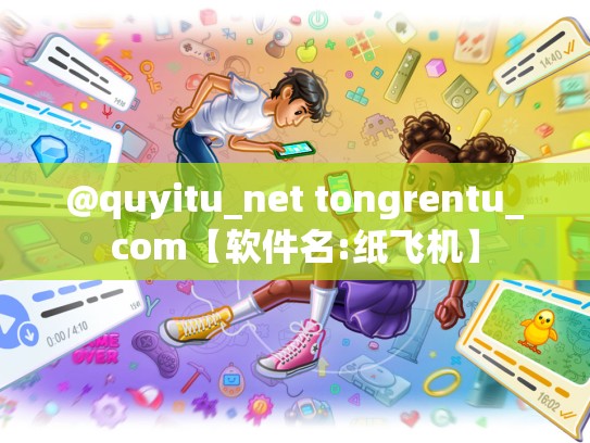 @quyitu_net tongrentu_com【软件名:纸飞机】
