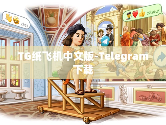 TG纸飞机中文版-Telegram下载