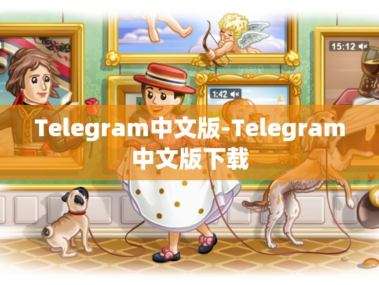 Telegram中文版-Telegram中文版下载