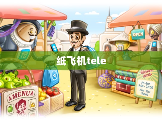 纸飞机tele