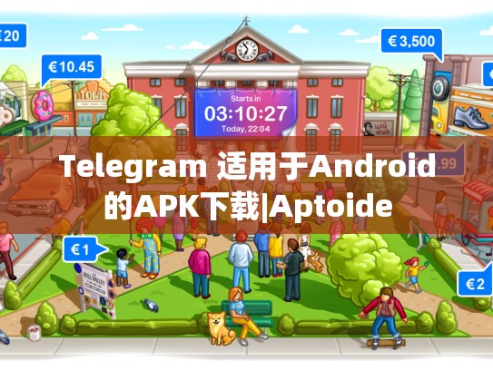 Telegram 适用于Android的APK下载|Aptoide