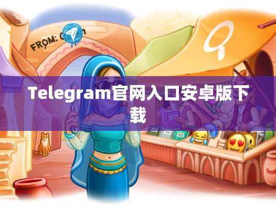 Telegram官网入口安卓版下载
