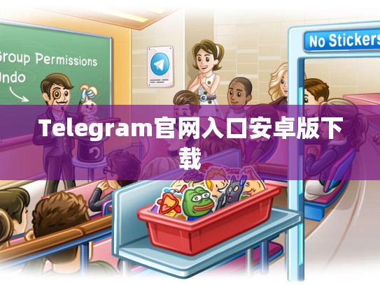 Telegram官网入口安卓版下载
