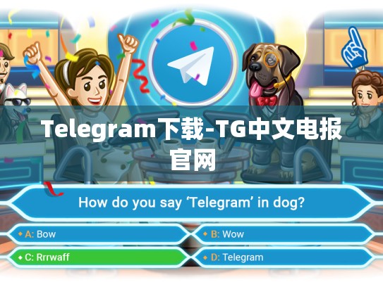 Telegram下载-TG中文电报官网