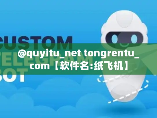 @quyitu_net tongrentu_com【软件名:纸飞机】