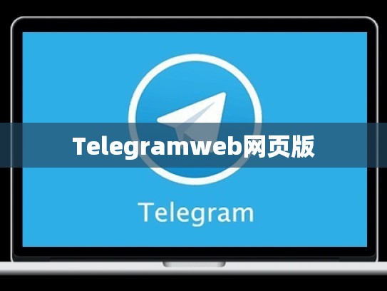 Telegramweb网页版
